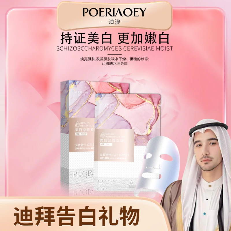 【娜娜和选的礼物】施奈芙美白淡斑面膜-3364