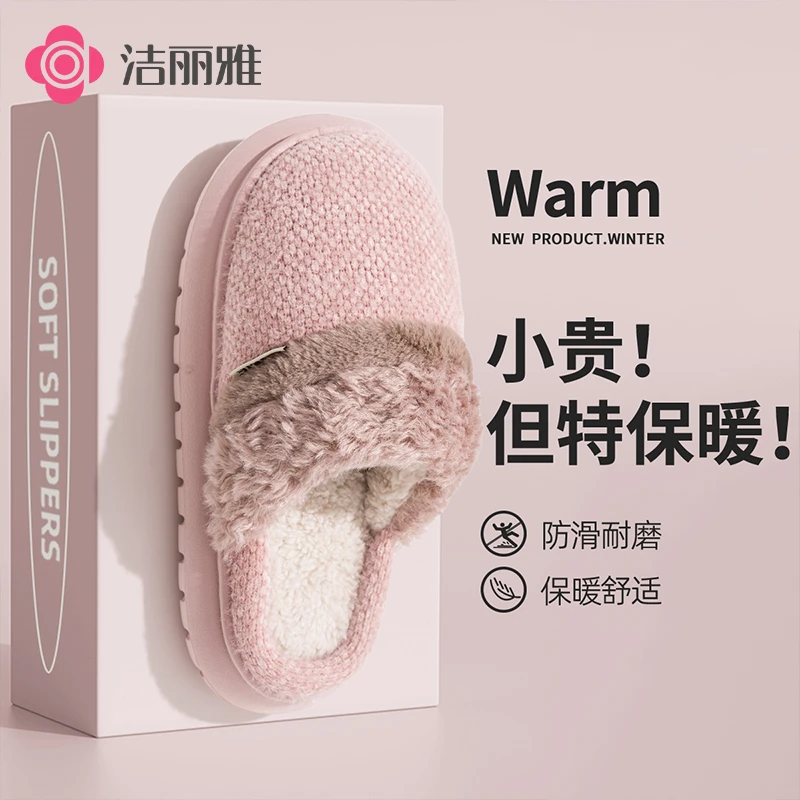 洁丽雅秋冬季居家棉拖鞋毛绒保暖厚底防滑2025新款男女轻奢一脚蹬