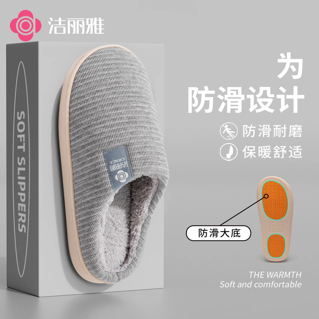 洁丽雅2025新款秋冬季男女防滑保暖毛绒棉拖鞋居家静音网红款1193