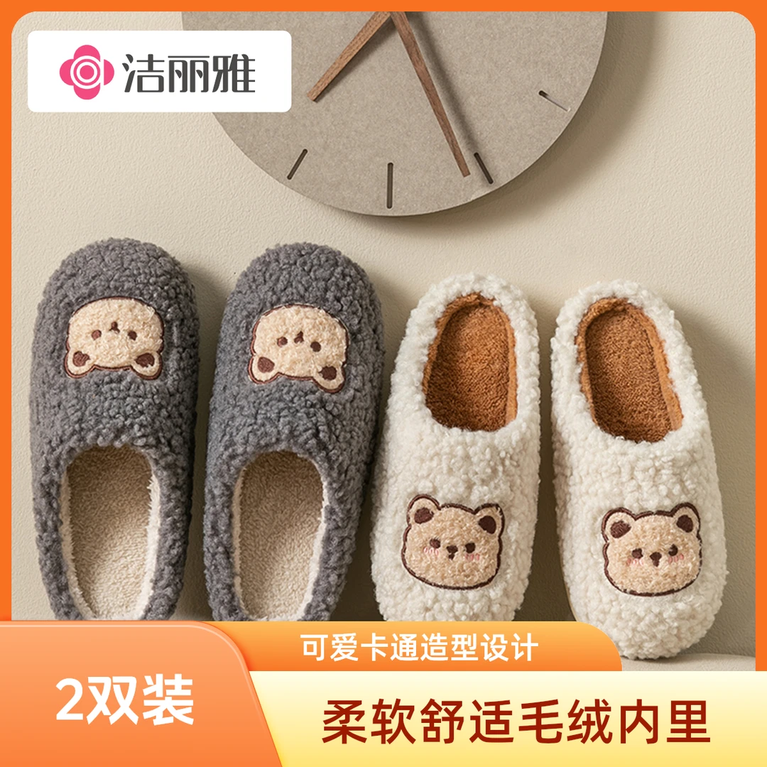 洁丽雅2双装秋冬加绒厚棉拖鞋防滑御寒户外居家男女卡通小熊2025