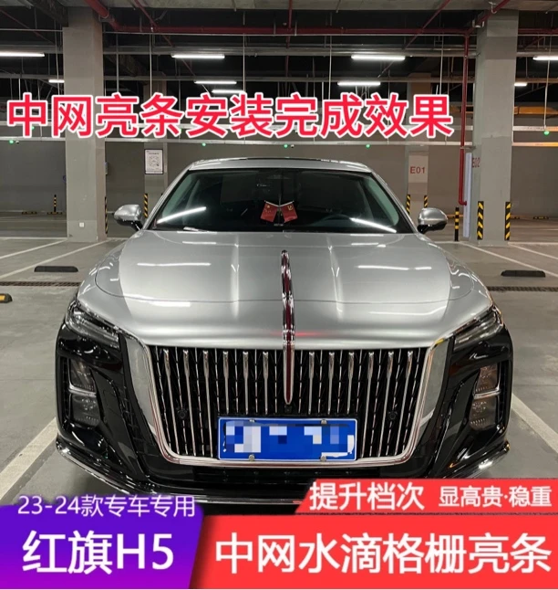 23~25款红旗h5中网亮条水滴格栅中网DIY改装专用