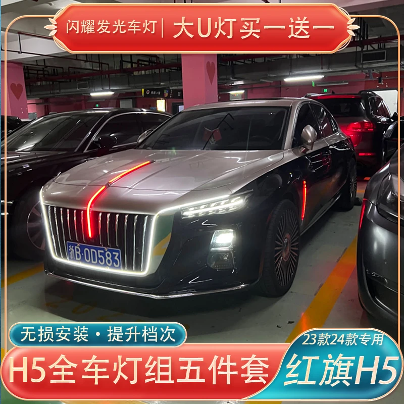 23~25款红旗h5中网灯车标流光灯大U灯4S店专供版