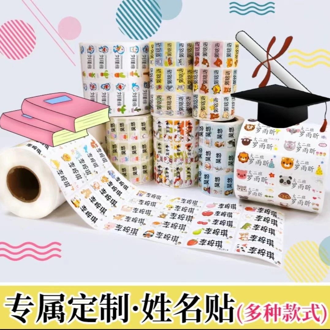 幼儿园姓名贴宝宝名字贴学生标签小学生文具