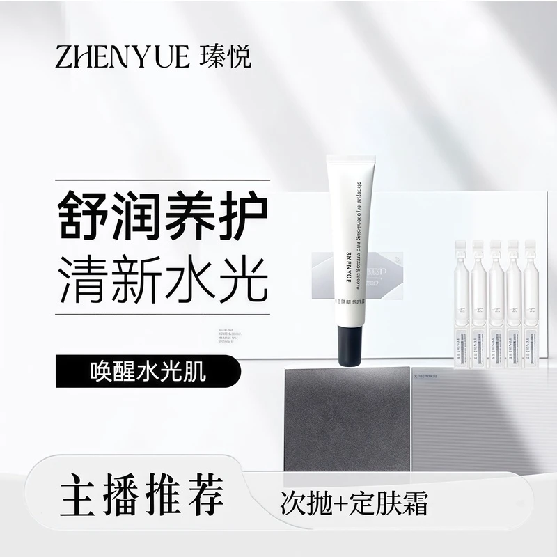 瑧悦保湿滋润组合套餐：吸收次抛精华＋定肤霜补水