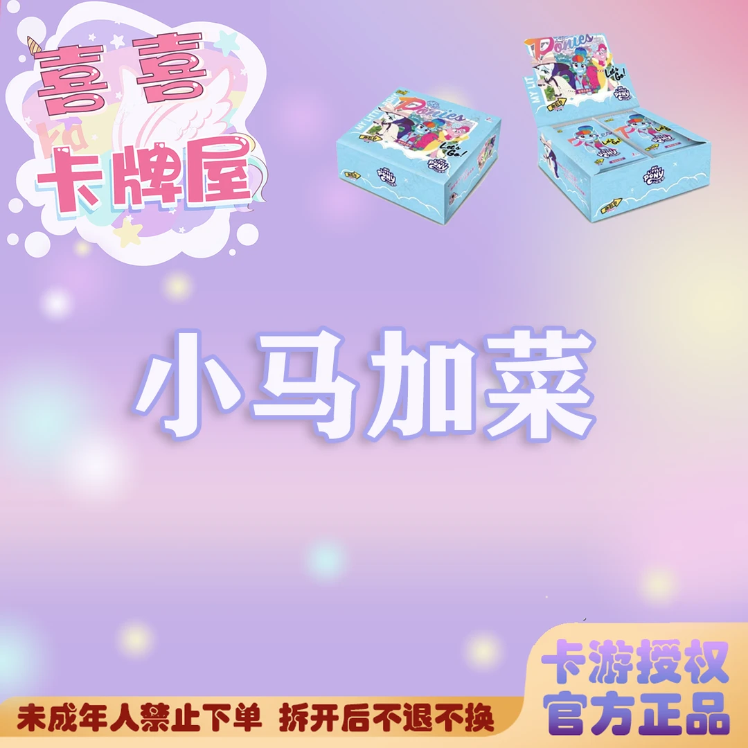 【小马加菜】小马宝莉 卡游【拆卡】正版卡牌盲盒 收藏