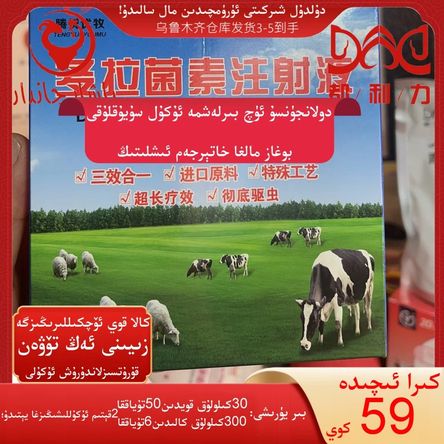 三合一驱虫针（多拉菌素）UQ BIRLAXMA DOLANJUNSU UKULI