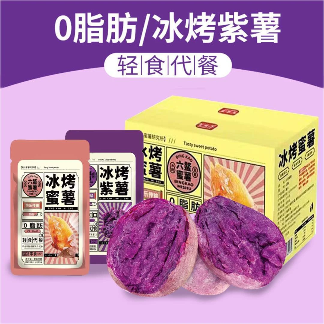 【新品上市-0脂轻食代餐 】冰烤紫薯 粗粮轻食健康代餐软糯小包装