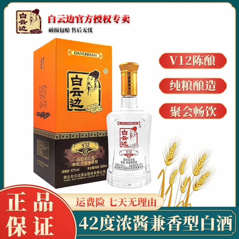 白云边V12纯粮固态法浓酱兼香型白酒 42度500ml礼盒装42度500ml