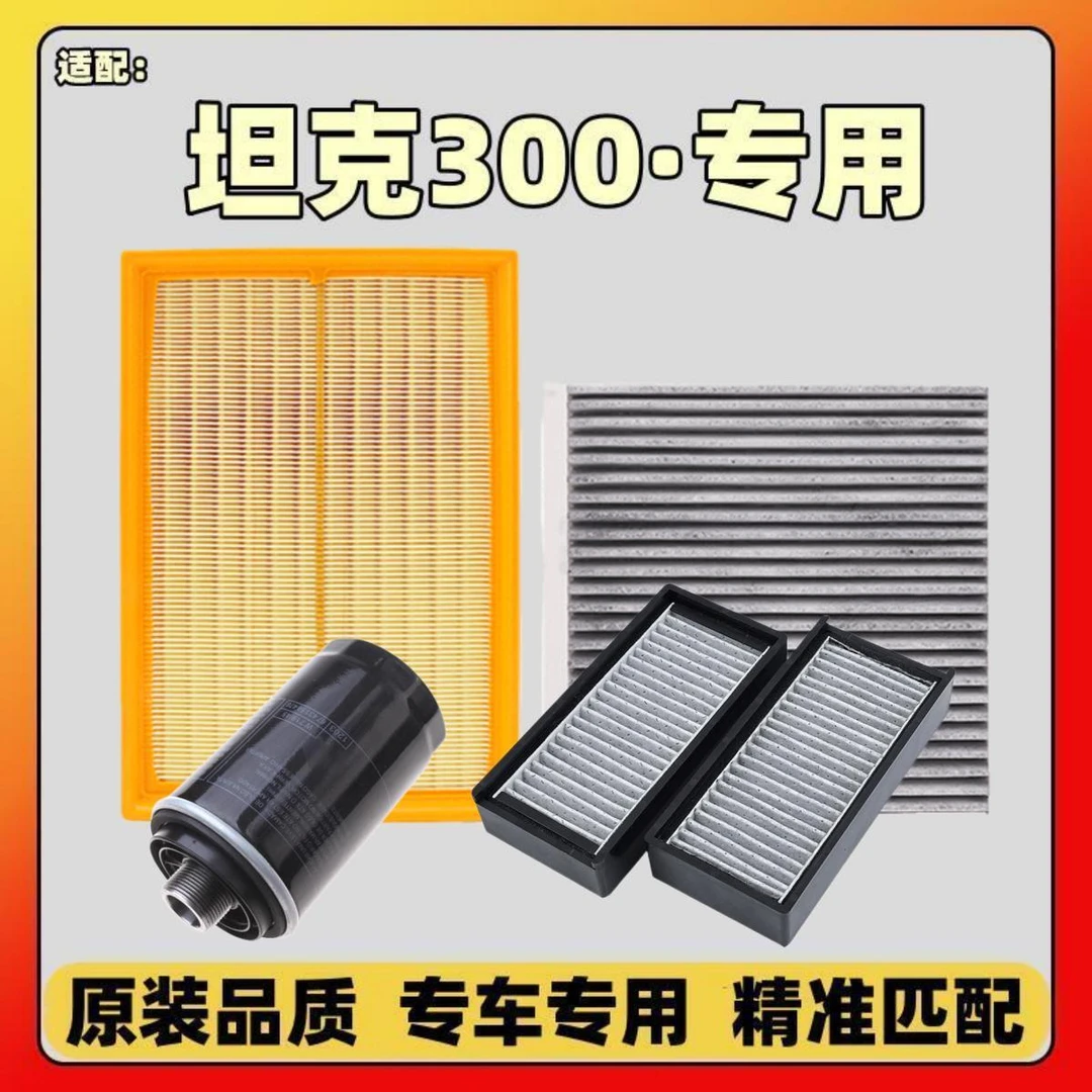 适配坦克300空气滤芯2.0T空调格原厂升级机油滤清器 后尾门 滤芯