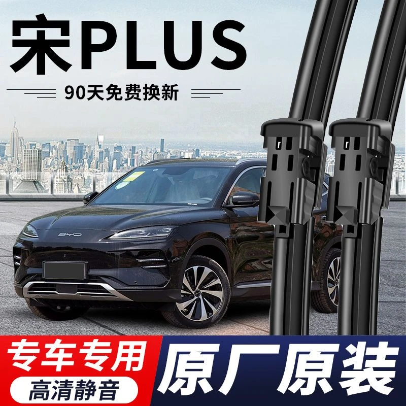比亚迪宋PLUS专用雨刮器原厂原装无骨前窗雨刷新老款高清静音雨刷