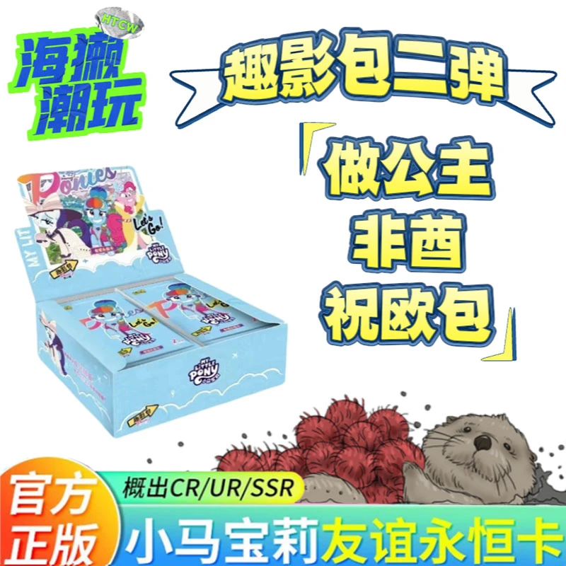 【趣影二做公主/非酋/祝欧包】卡游产品小马宝莉友谊永恒学校-TT