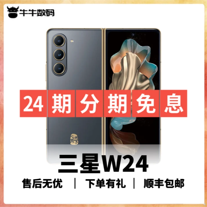 准新品 Samsung/三星 W24【24期分期免息】 国行 手机 可折叠