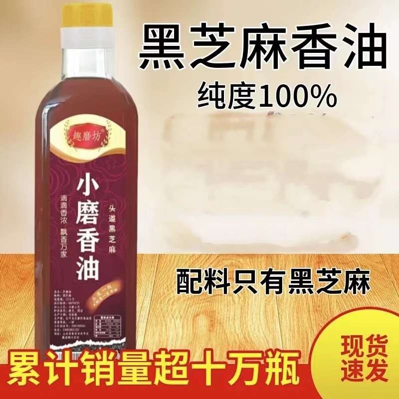 【9.7元500ml】黑芝麻香油小磨香油农家自榨月子油家用调味油香味