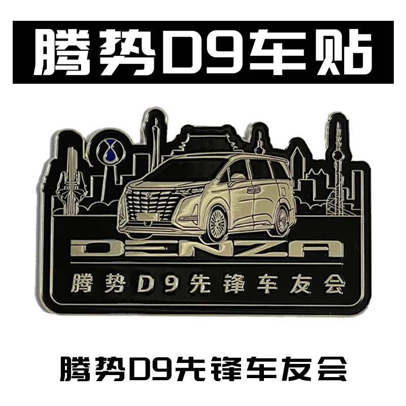 腾势D9先锋车友会专用车队车贴