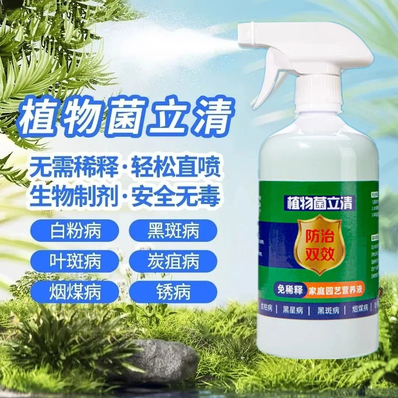 植物菌立清通用型园艺生长液微抗病菌剂植物抗菌花肥料植物营养液