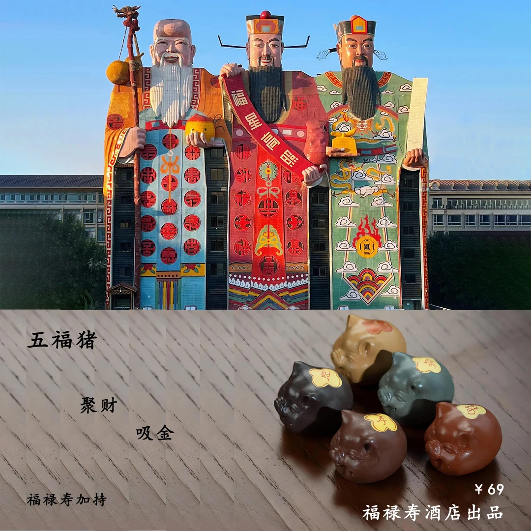 福禄寿酒店出品五福猪创意个性