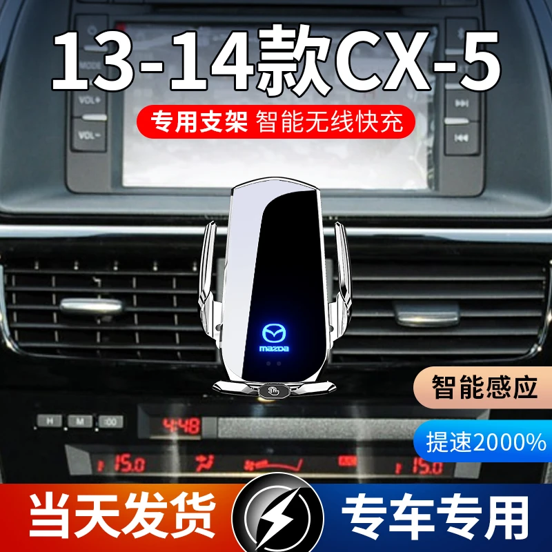 13-14款马自达CX-5专用车载手机支架导航支架无线充电自动感应