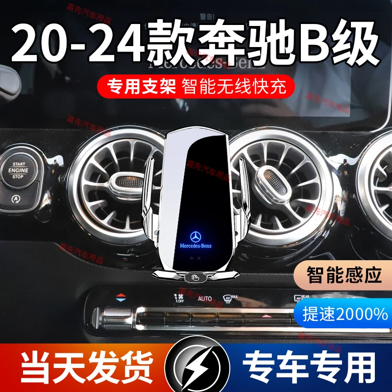 奔驰B级 20-22款专车专用车载手机架配件车内装饰无线充电支架