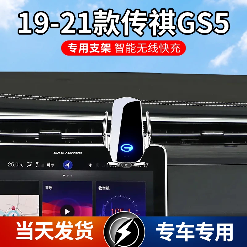 19-21款传祺GS5专用车载手机支架导航支架无线充电智能感应车用