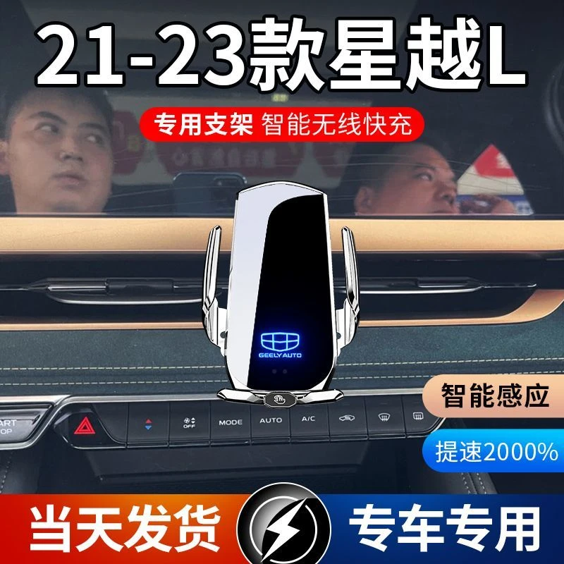 21-23款吉利星越L专用车载手机支架导航支架无线充电自动感应