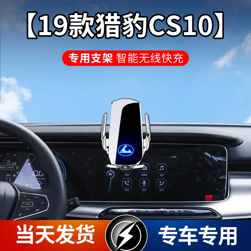 19款猎豹CS10专用车载手机支架导航无线充电支架自动感应车用