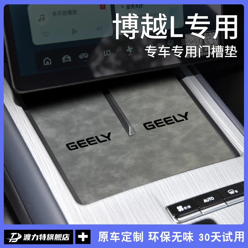 适配24款吉利博越L车内装饰用品大全车载中控台垫无线充电水杯垫