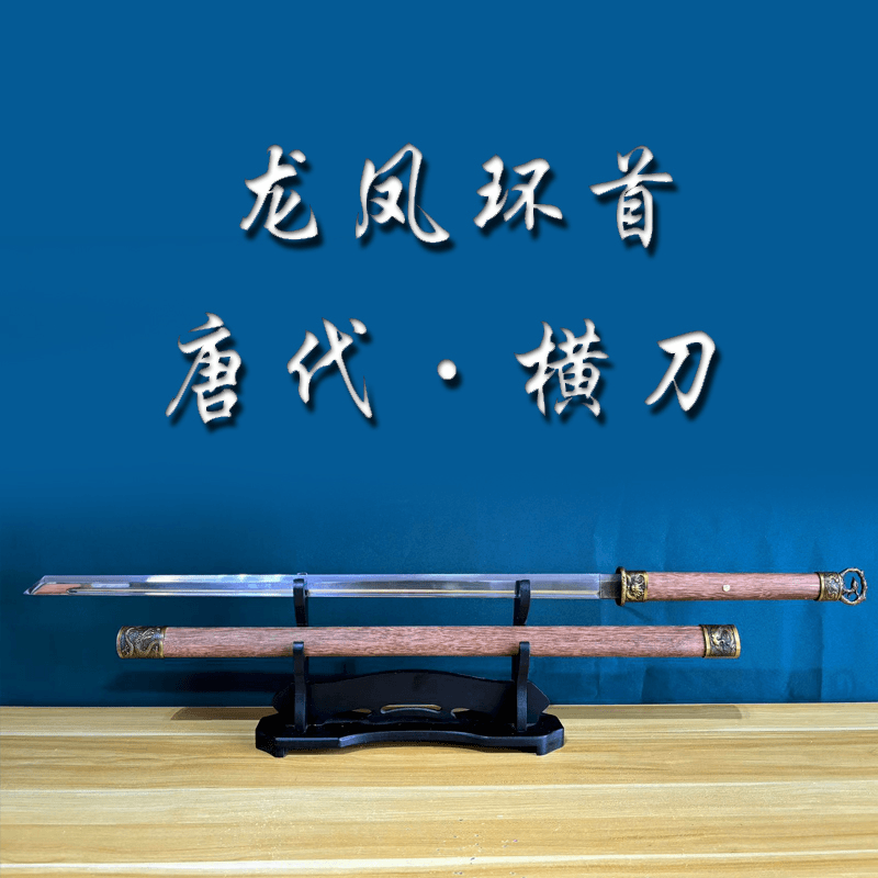 龙凤环首唐横刀-新号浮力刀剑未开刃