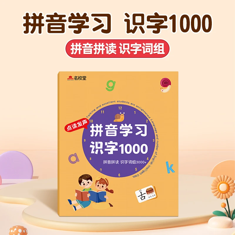 （点读书）拼音识字书（0-8岁）识字1000幼儿早教启蒙系列