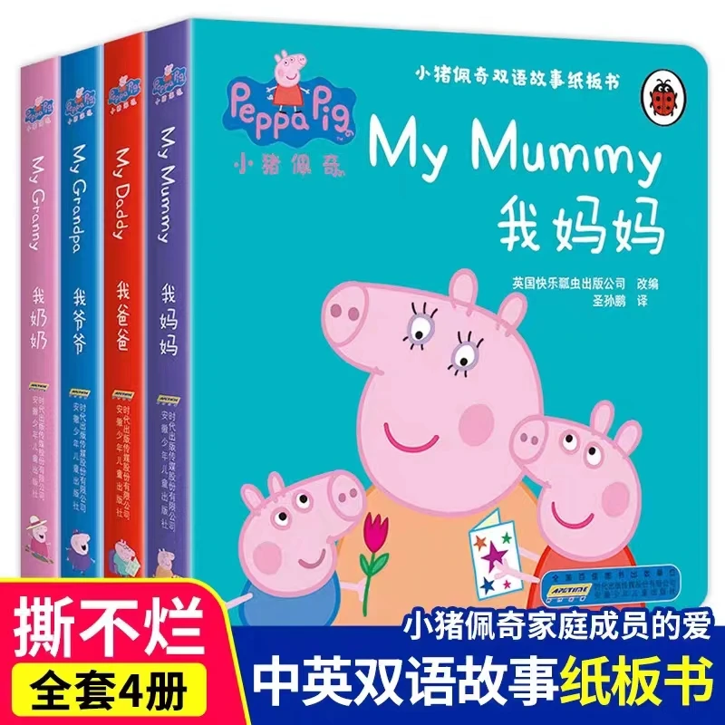 （点读书）4本小猪佩奇双语故事纸板书早教我的爸爸妈妈爷爷奶奶