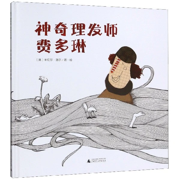 神奇理发师费多琳—魔法象WEIXIA