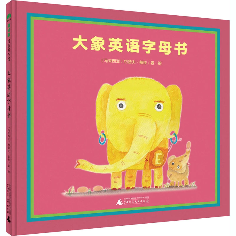 魔法象·图画书王国 大象英语字母书WEIXIA