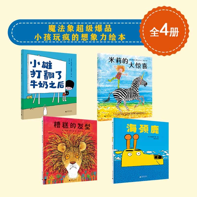 "魔法象超级爆品  小孩玩疯的想象力绘本（全4册）（3-6岁）"