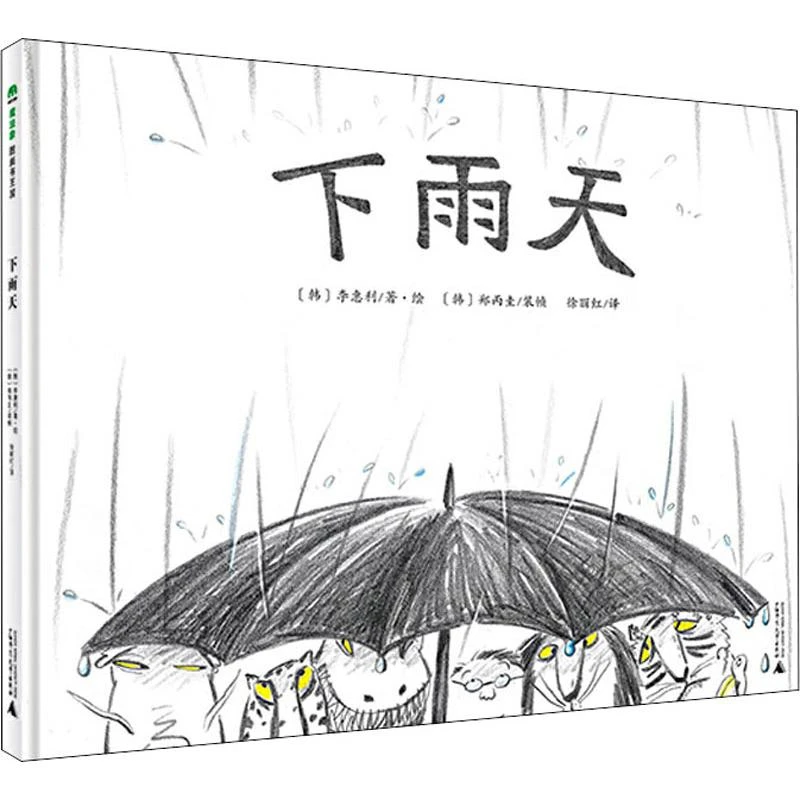 下雨天-魔法象绘本WEIXIA