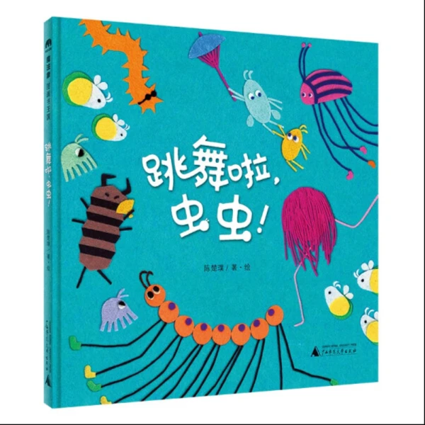 微瑕跳舞啦，虫虫！绘本