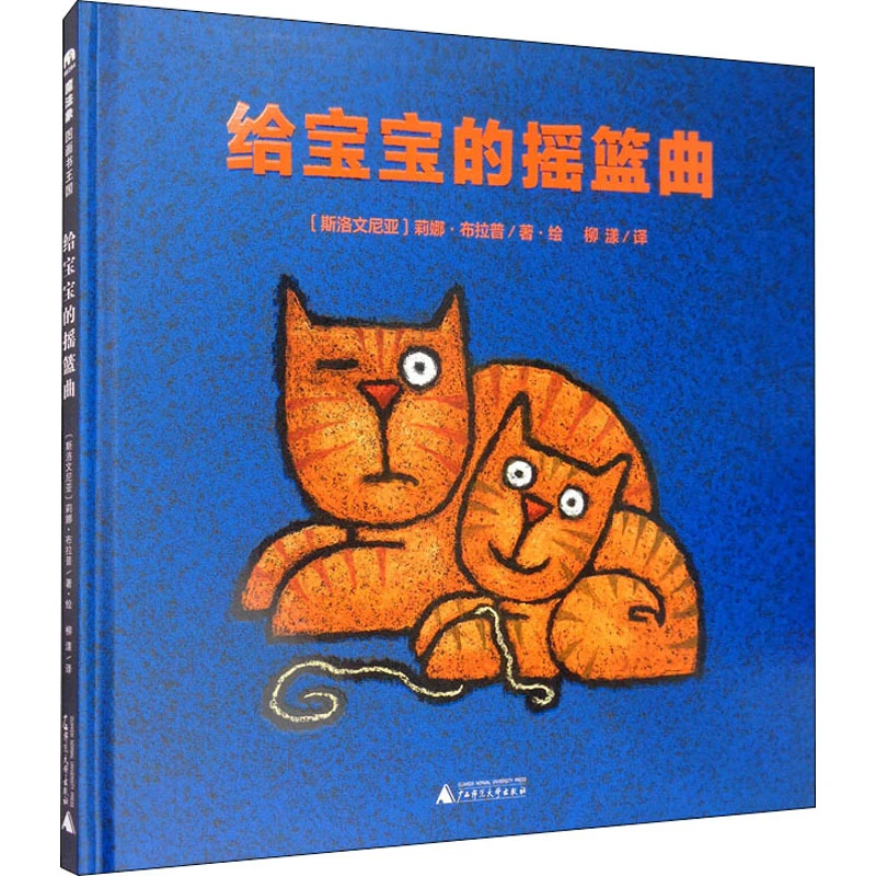 魔法象·图画书王国  给宝宝的摇篮曲WEIXIA