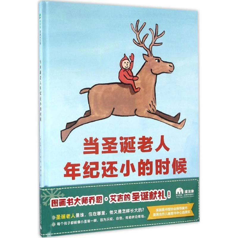 当圣诞老人年级还小的时候—魔法象WEIXIA