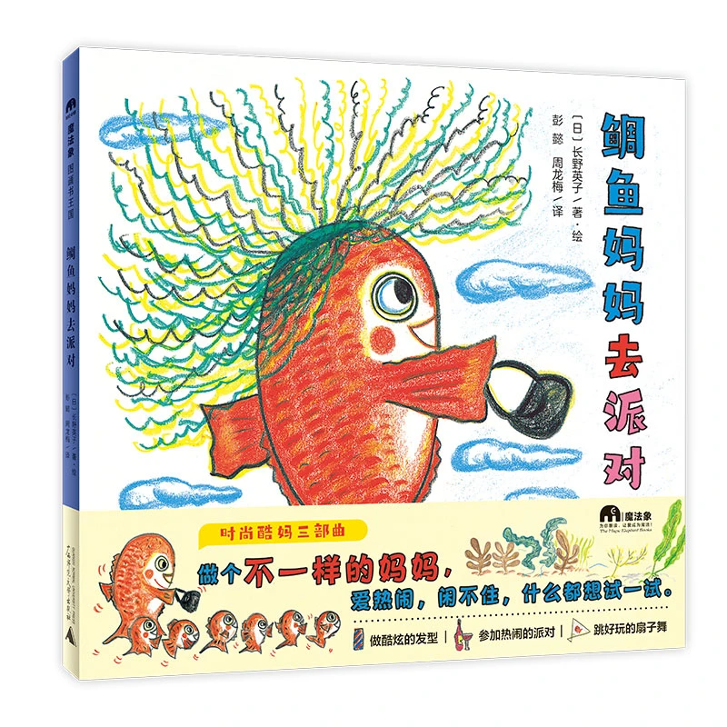 魔法象·图画书王国  鲷鱼妈妈去派对