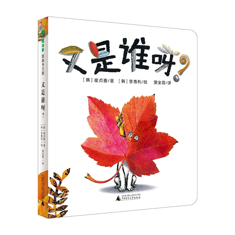 微瑕魔法象·图画书王国  又是谁呀？