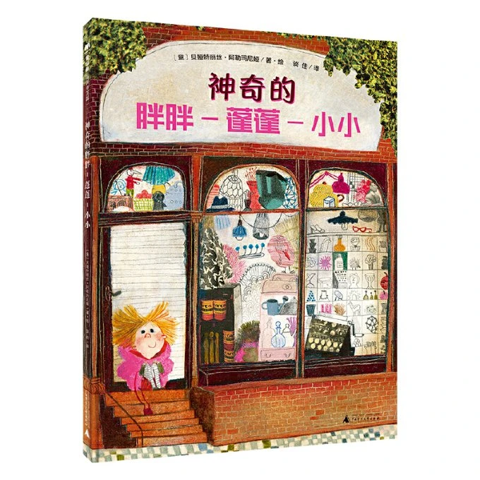 魔法象·图画书王国  神奇的胖胖-蓬蓬-小小
