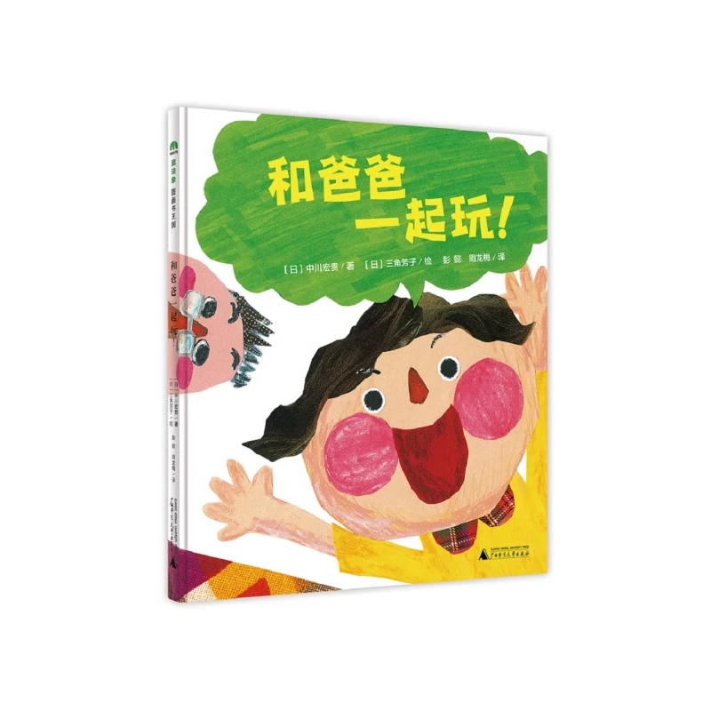 魔法象·图画书王国  和爸爸一起玩！WEIXIA