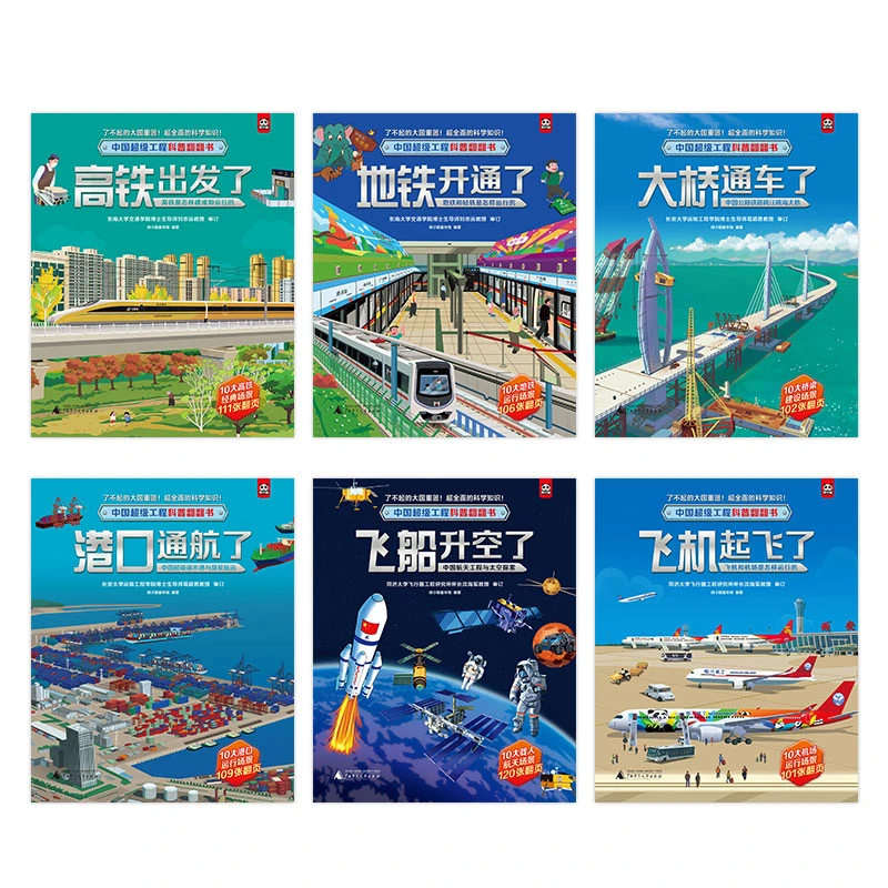 魔法象-中国超级工程科普翻翻书 -we微瑕