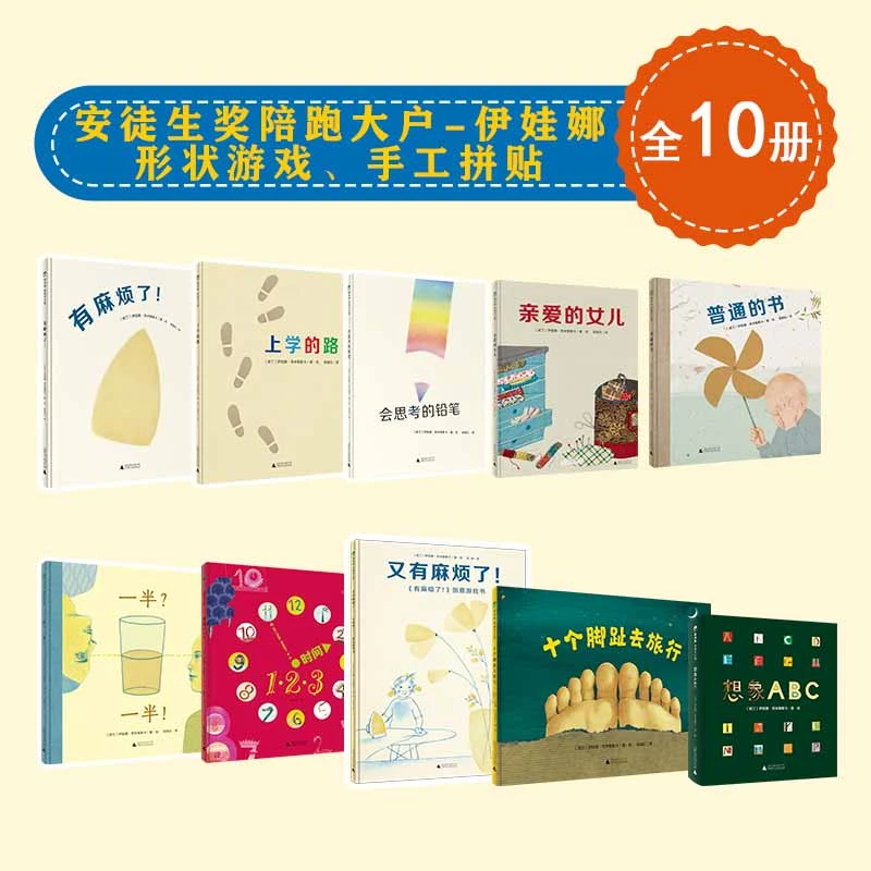 安徒生大奖陪跑大户-伊娃娜 （形状游戏、手工拼贴）（全10册）（3-6岁）