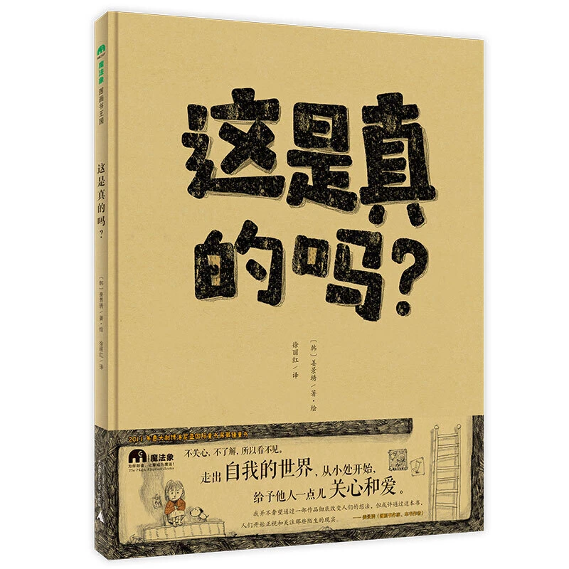 魔法象·图画书王国  这是真的吗？WEIXIA