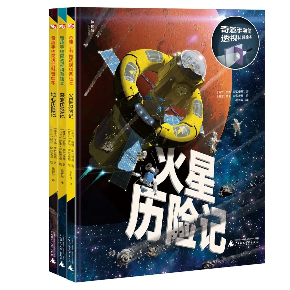 微瑕-奇趣手电筒透视科普绘本(全3册)