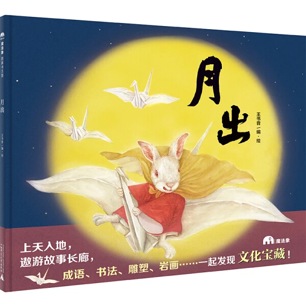 魔法象·图画书王国  月出WEIXIA
