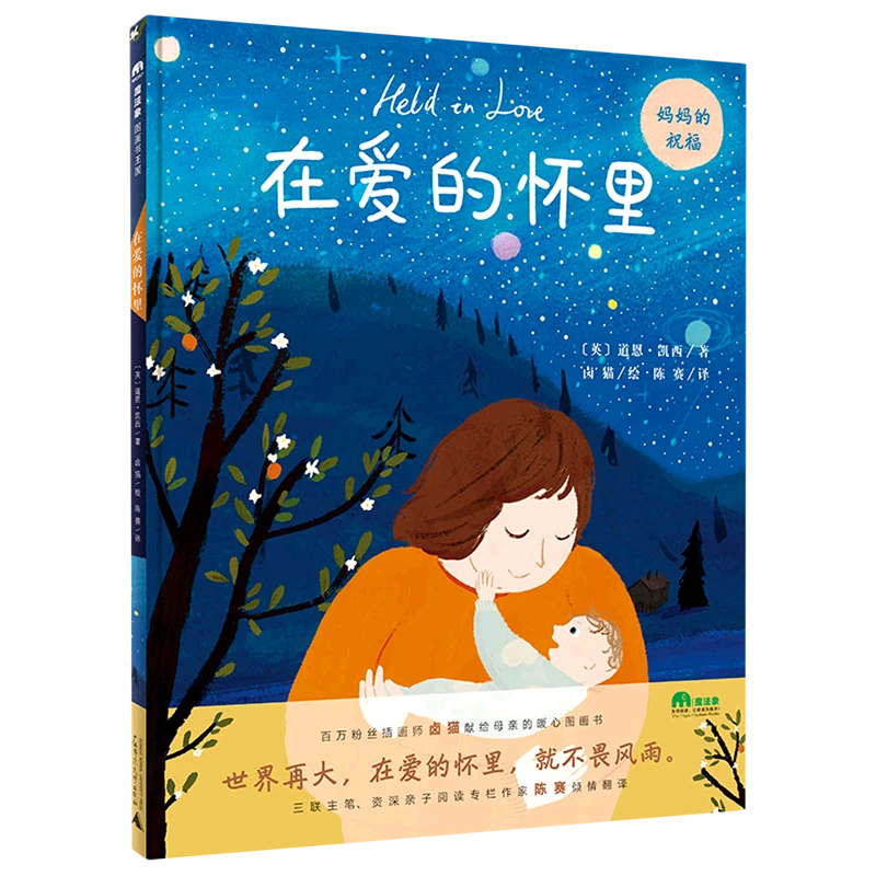 魔法象·图画书王国 在爱的怀里