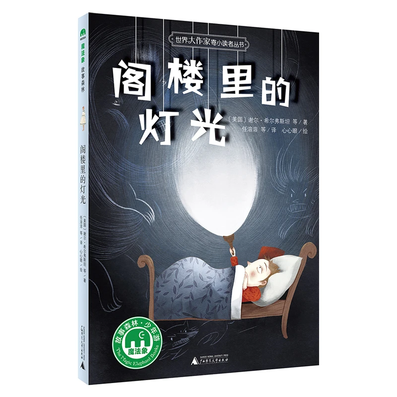 魔法象·故事森林·世界大作家寄小读者丛书 阁楼里的灯光