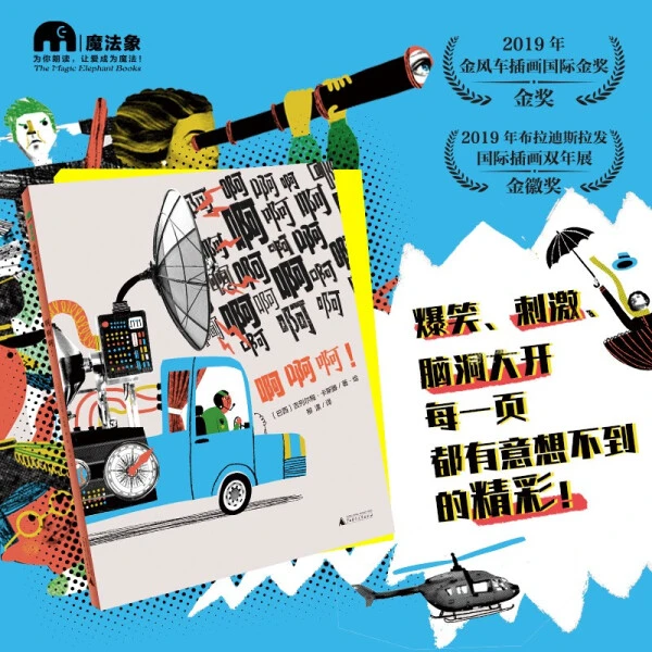 9787559835376魔法象·图画书王国  啊啊啊！WEIXIA
