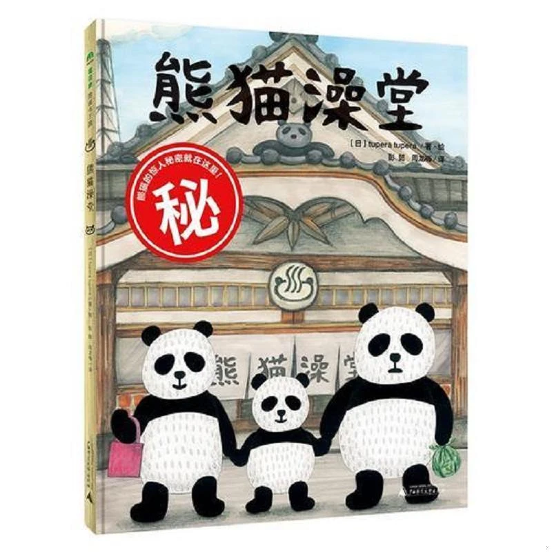 魔法象-熊猫澡堂魔法象绘本