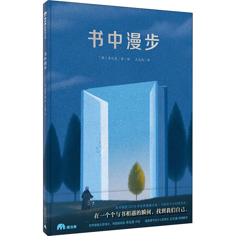 魔法象·图画书王国  书中漫步